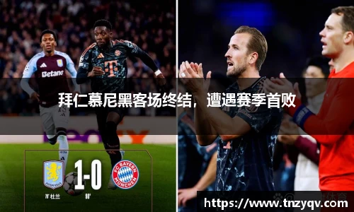 拜仁慕尼黑客场终结，遭遇赛季首败