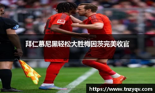 拜仁慕尼黑轻松大胜梅因茨完美收官