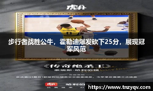 步行者战胜公牛，霍勒迪爆发砍下25分，展现冠军风范