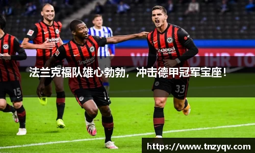 法兰克福队雄心勃勃，冲击德甲冠军宝座！