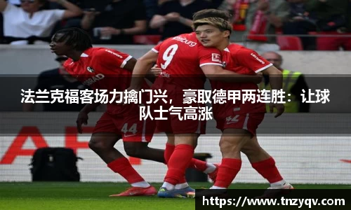 法兰克福客场力擒门兴，豪取德甲两连胜：让球队士气高涨