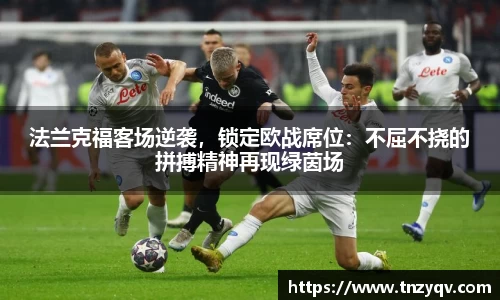 法兰克福客场逆袭，锁定欧战席位：不屈不挠的拼搏精神再现绿茵场