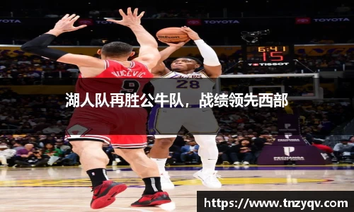 湖人队再胜公牛队，战绩领先西部