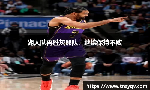 湖人队再胜灰熊队，继续保持不败