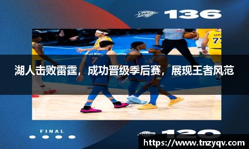 湖人击败雷霆，成功晋级季后赛，展现王者风范