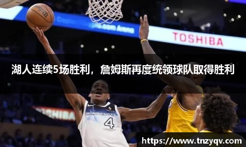 湖人连续5场胜利，詹姆斯再度统领球队取得胜利