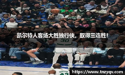 凯尔特人客场大胜独行侠，取得三连胜！