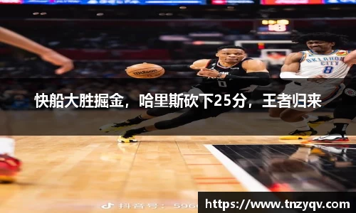 快船大胜掘金，哈里斯砍下25分，王者归来
